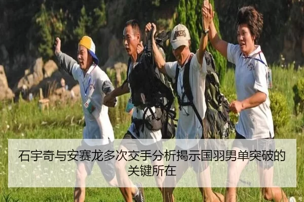 石宇奇与安赛龙多次交手分析揭示国羽男单突破的关键所在（aoko）